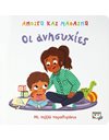 ΑΝΟΙΓΩ ΚΑΙ ΜΑΘΑΙΝΩ: ΟΙ ΑΝΗΣΥΧΙΕΣ