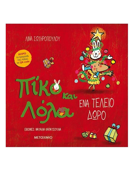 ΕΝΑ ΤΕΛΕΙΟ ΔΩΡΟ