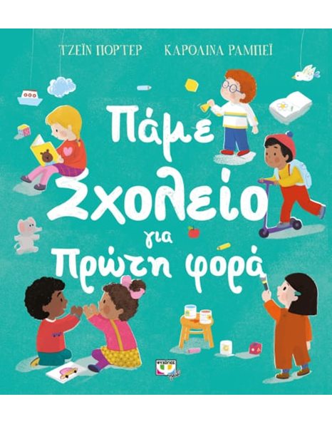 ΠΑΜΕ ΣΧΟΛΕΙΟ ΓΙΑ ΠΡΩΤΗ ΦΟΡΑ