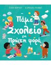 ΠΑΜΕ ΣΧΟΛΕΙΟ ΓΙΑ ΠΡΩΤΗ ΦΟΡΑ