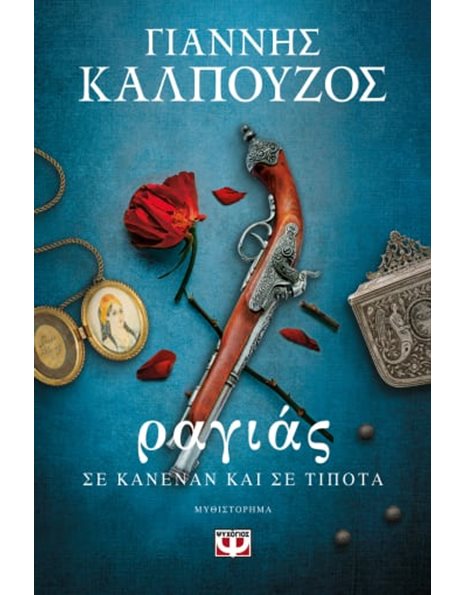 ΡΑΓΙΑΣ: ΣΕ ΚΑΝΕΝΑΝ ΚΑΙ ΣΕ ΤΙΠΟΤΑ
