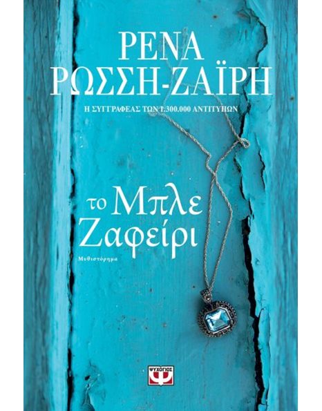 ΤΟ ΜΠΛΕ ΖΑΦΕΙΡΙ