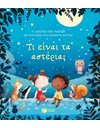ΤΙ ΕΙΝΑΙ ΤΑ ΑΣΤΕΡΙΑ;