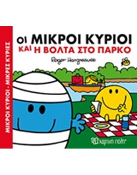 ΟΙ ΜΙΚΡΟΙ ΚΥΡΙΟΙ ΚΑΙ Η ΒΟΛΤΑ ΣΤΟ ΠΑΡΚΟ