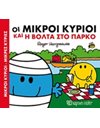 ΟΙ ΜΙΚΡΟΙ ΚΥΡΙΟΙ ΚΑΙ Η ΒΟΛΤΑ ΣΤΟ ΠΑΡΚΟ