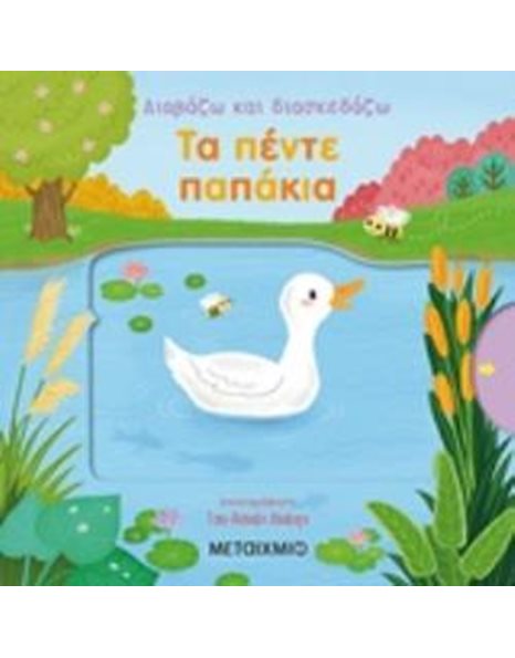 ΤΑ ΠΕΝΤΕ ΠΑΠΑΚΙΑ