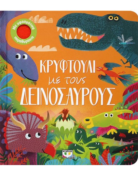 ΚΡΥΦΤΟΥΛΙ ΜΕ ΤΟΥΣ ΔΕΙΝΟΣΑΥΡΟΥΣ