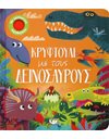ΚΡΥΦΤΟΥΛΙ ΜΕ ΤΟΥΣ ΔΕΙΝΟΣΑΥΡΟΥΣ