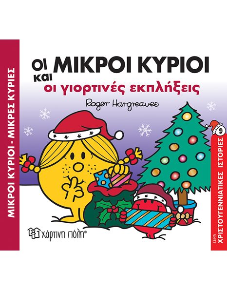 ΟΙ ΜΙΚΡΟΙ ΚΥΡΙΟΙ ΚΑΙ ΟΙ ΓΙΟΡΤΙΝΕΣ ΕΚΠΛΗΞΕΙΣ