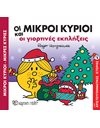 ΟΙ ΜΙΚΡΟΙ ΚΥΡΙΟΙ ΚΑΙ ΟΙ ΓΙΟΡΤΙΝΕΣ ΕΚΠΛΗΞΕΙΣ