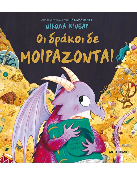 ΟΙ ΔΡΑΚΟΙ ΔΕ ΜΟΙΡΑΖΟΝΤΑΙ