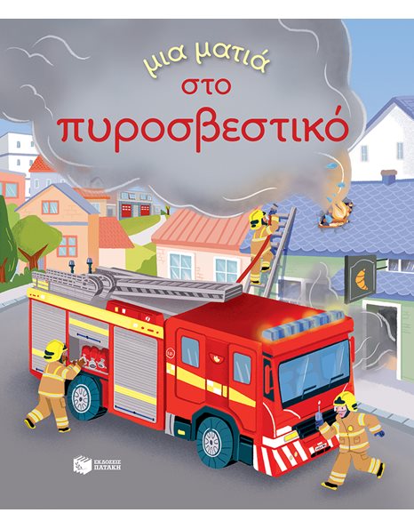 ΜΙΑ ΜΑΤΙΑ ΣΤΟ ΠΥΡΟΣΒΕΣΤΙΚΟ