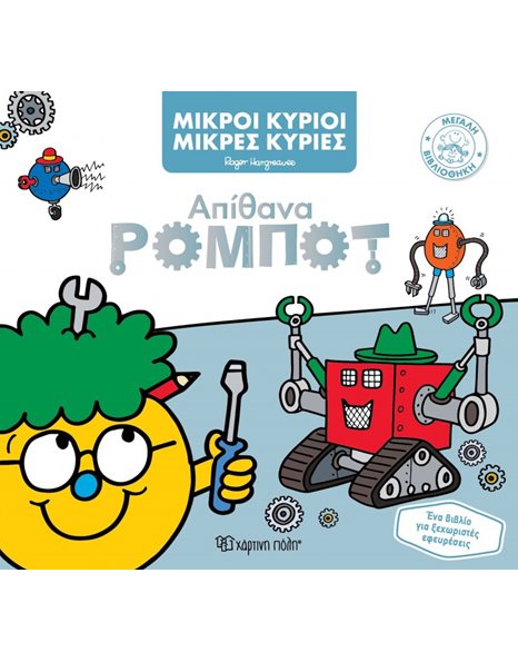 MR. MEN LITTLE MISS BIG LIBRARY 6 - AMAZING ROBOTS