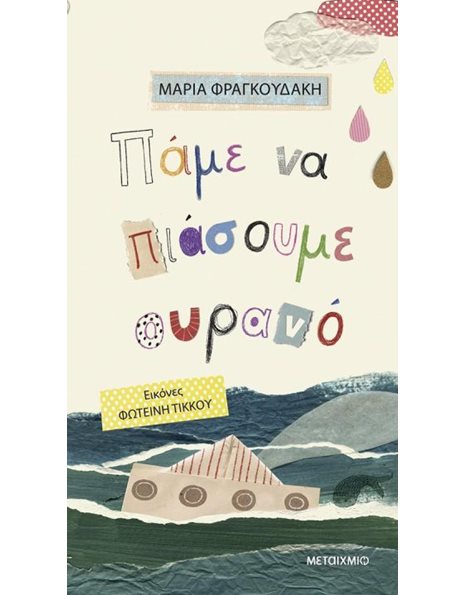 ΠΑΜΕ ΝΑ ΠΙΑΣΟΥΜΕ ΟΥΡΑΝΟ