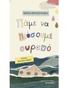 ΠΑΜΕ ΝΑ ΠΙΑΣΟΥΜΕ ΟΥΡΑΝΟ