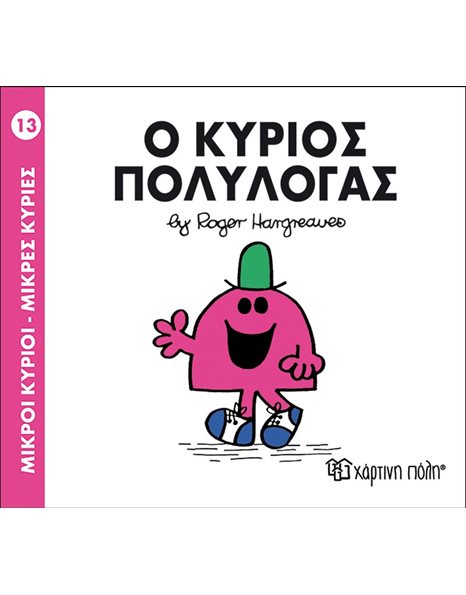 Ο ΚΥΡΙΟΣ ΠΟΛΥΛΟΓΑΣ