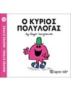 Ο ΚΥΡΙΟΣ ΠΟΛΥΛΟΓΑΣ