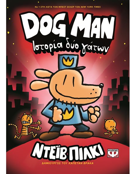 DOG MAN 3 - ΙΣΤΟΡΙΑ ΔΥΟ ΓΑΤΩΝ