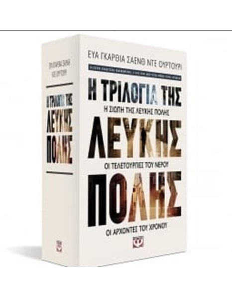 ΚΑΣΕΤΙΝΑ - Η ΤΡΙΛΟΓΙΑ ΤΗΣ ΛΕΥΚΗΣ ΠΟΛΗΣ