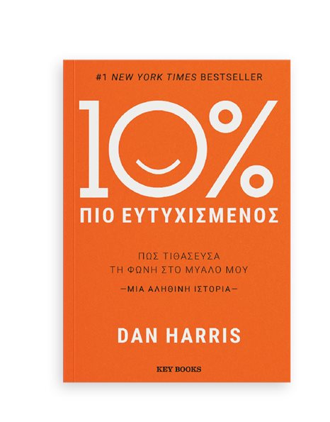 10% ΠΙΟ ΕΥΤΥΧΙΣΜΕΝΟΣ