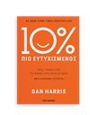 10% ΠΙΟ ΕΥΤΥΧΙΣΜΕΝΟΣ
