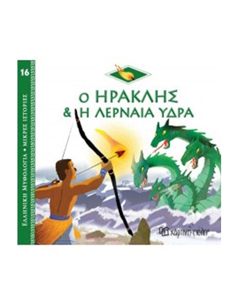GREEK MYTHOLOGY - LITTLE TALES 16 - HERCULES AND THE LERNAEAN HYDRA