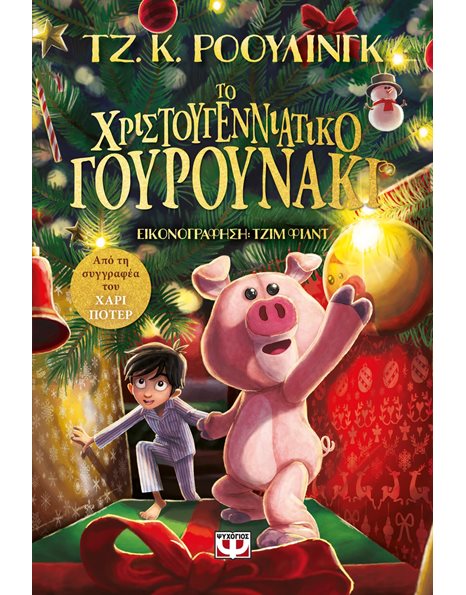 ΤΟ ΧΡΙΣΤΟΥΓΕΝΝΙΑΤΙΚΟ ΓΟΥΡΟΥΝΑΚΙ