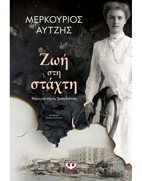 ΖΩΗ ΣΤΗ ΣΤΑΧΤΗ