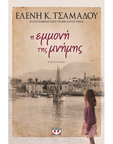 Η ΕΜΜΟΝΗ ΤΗΣ ΜΝΗΜΗΣ