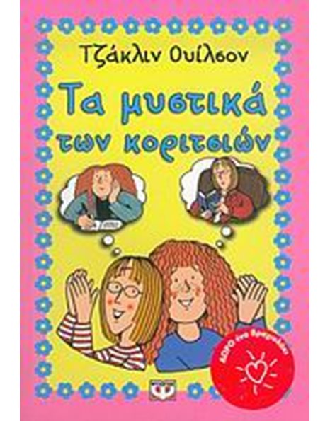 ΤΑ ΜΥΣΤΙΚΑ ΤΩΝ ΚΟΡΙΤΣΙΩΝ