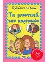 ΤΑ ΜΥΣΤΙΚΑ ΤΩΝ ΚΟΡΙΤΣΙΩΝ
