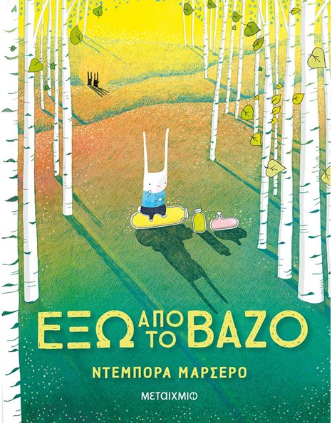 ΕΞΩ ΑΠΟ ΤΟ ΒΑΖΟ