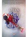 ΟΤΑΝ ΚΛΑΙΝΕ ΤΑ ΑΣΤΕΡΙΑ