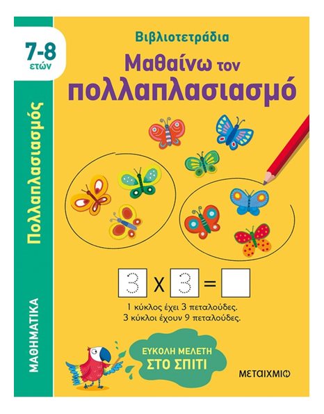 ΜΑΘΑΙΝΩ ΤΟΝ ΠΟΛΛΑΠΛΑΣΙΑΣΜΟ (7-8 ΕΤΩΝ)