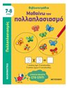 ΜΑΘΑΙΝΩ ΤΟΝ ΠΟΛΛΑΠΛΑΣΙΑΣΜΟ (7-8 ΕΤΩΝ)