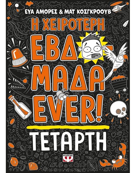 Η ΧΕΙΡΟΤΕΡΗ ΕΒΔΟΜΑΔΑ EVER! 3: ΤΕΤΑΡΤΗ