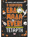 Η ΧΕΙΡΟΤΕΡΗ ΕΒΔΟΜΑΔΑ EVER! 3: ΤΕΤΑΡΤΗ