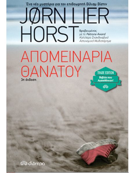 ΑΠΟΜΕΙΝΑΡΙΑ ΘΑΝΑΤΟΥ