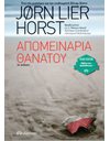 ΑΠΟΜΕΙΝΑΡΙΑ ΘΑΝΑΤΟΥ