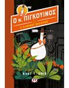 Ο ΚΥΡΙΟΣ ΠΙΓΚΟΥΙΝΟΣ 1 ΚΑΙ Ο ΧΑΜΕΝΟΣ ΘΗΣΑΥΡΟΣ