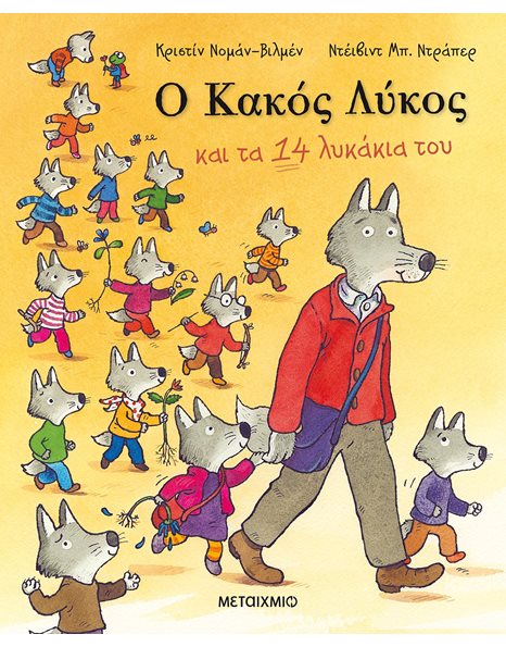 Ο ΚΑΚΟΣ ΛΥΚΟΣ ΚΑΙ ΤΑ 14 ΛΥΚΑΚΙΑ ΤΟΥ