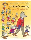 Ο ΚΑΚΟΣ ΛΥΚΟΣ ΚΑΙ ΤΑ 14 ΛΥΚΑΚΙΑ ΤΟΥ