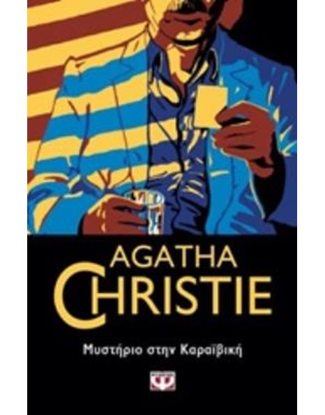 ΜΥΣΤΗΡΙΟ ΣΤΗΝ ΚΑΡΑΪΒΙΚΗ