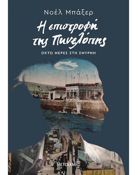 Η ΕΠΙΣΤΡΟΦΗ ΤΗΣ ΠΗΝΕΛΟΠΗΣ