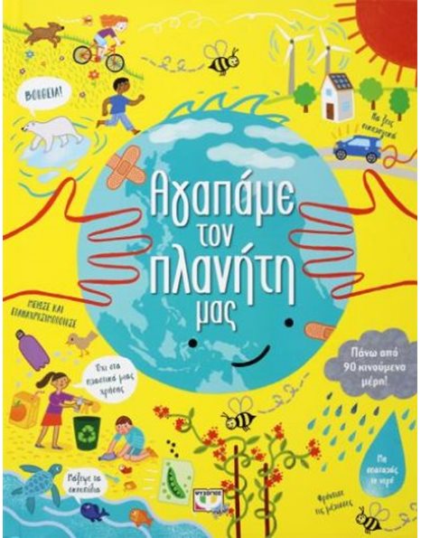 ΑΓΑΠΑΜΕ ΤΟΝ ΠΛΑΝΗΤΗ ΜΑΣ