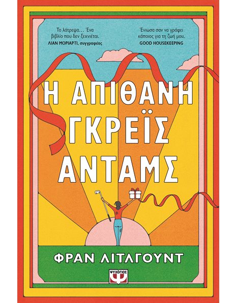 Η ΑΠΙΘΑΝΗ ΓΚΡΕΪΣ ΑΝΤΑΜΣ