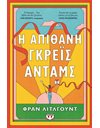 Η ΑΠΙΘΑΝΗ ΓΚΡΕΪΣ ΑΝΤΑΜΣ