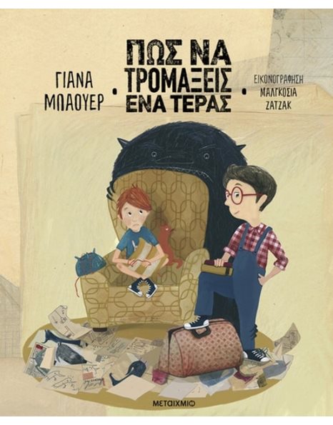 ΠΩΣ ΝΑ ΤΡΟΜΑΞΕΙΣ ΕΝΑ ΤΕΡΑΣ