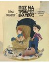 ΠΩΣ ΝΑ ΤΡΟΜΑΞΕΙΣ ΕΝΑ ΤΕΡΑΣ
