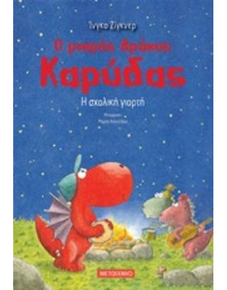Ο ΜΙΚΡΟΣ ΔΡΑΚΟΣ ΚΑΡΥΔΑΣ 5: Η ΣΧΟΛΙΚΗ ΓΙΟΡΤΗ